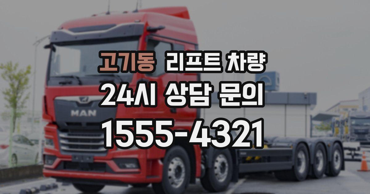 고기동 리프트 차량