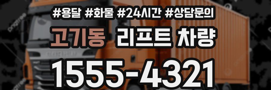 고기동 리프트 차량