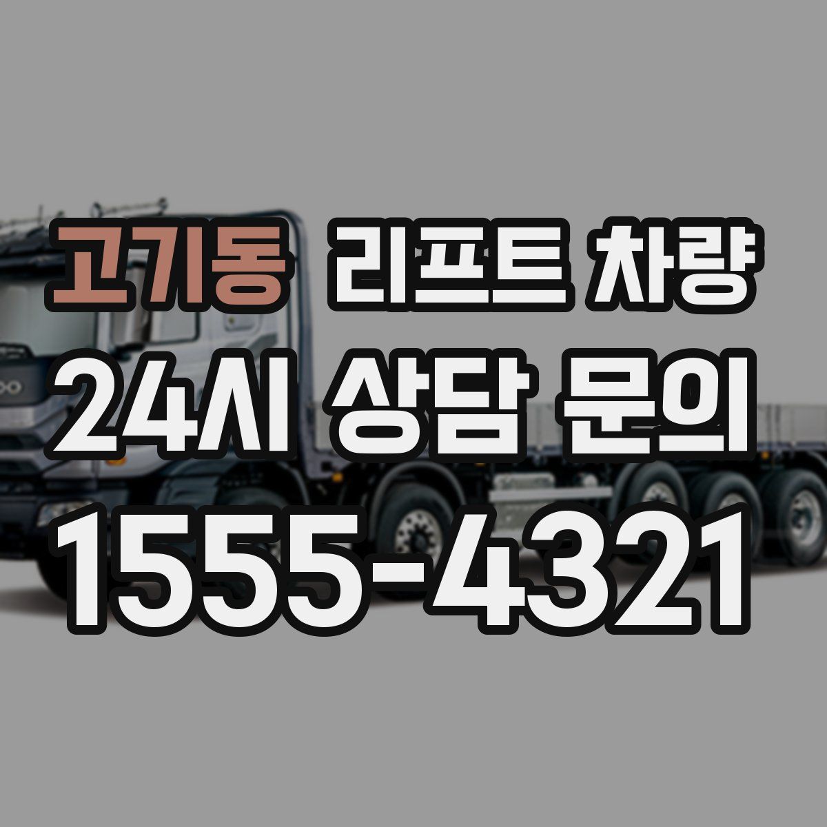 고기동 리프트 차량