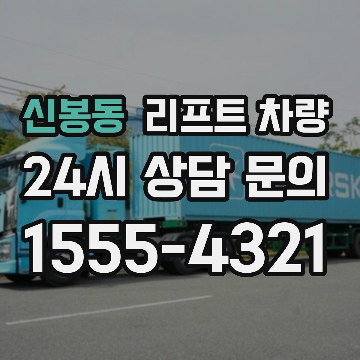신봉동 리프트 차량