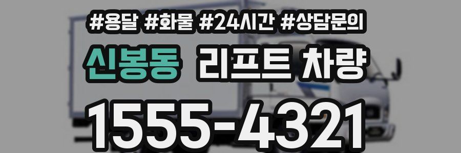 신봉동 리프트 차량