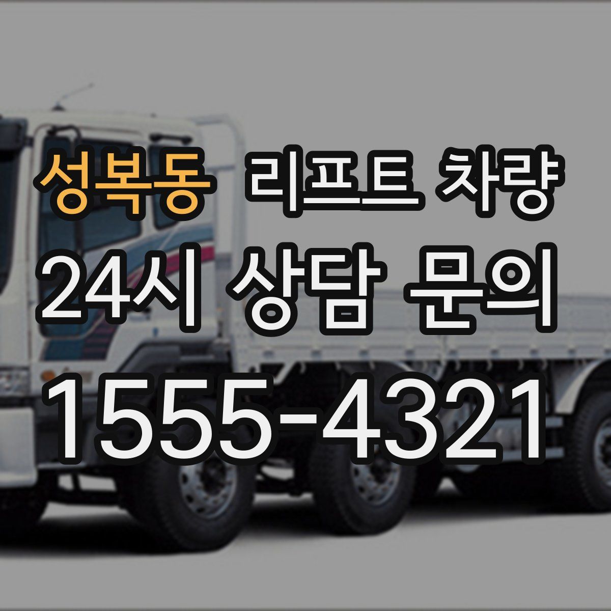 성복동 리프트 차량