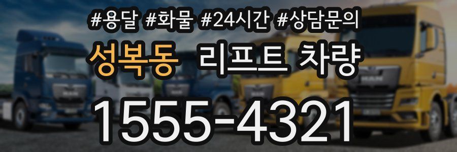 성복동 리프트 차량