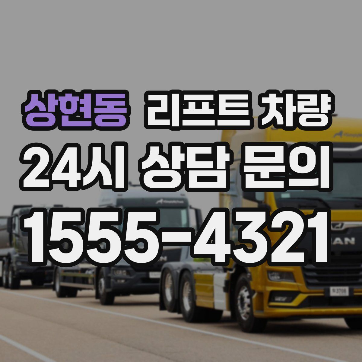 상현동 리프트 차량