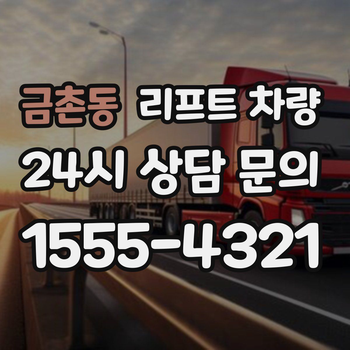금촌동 리프트 차량