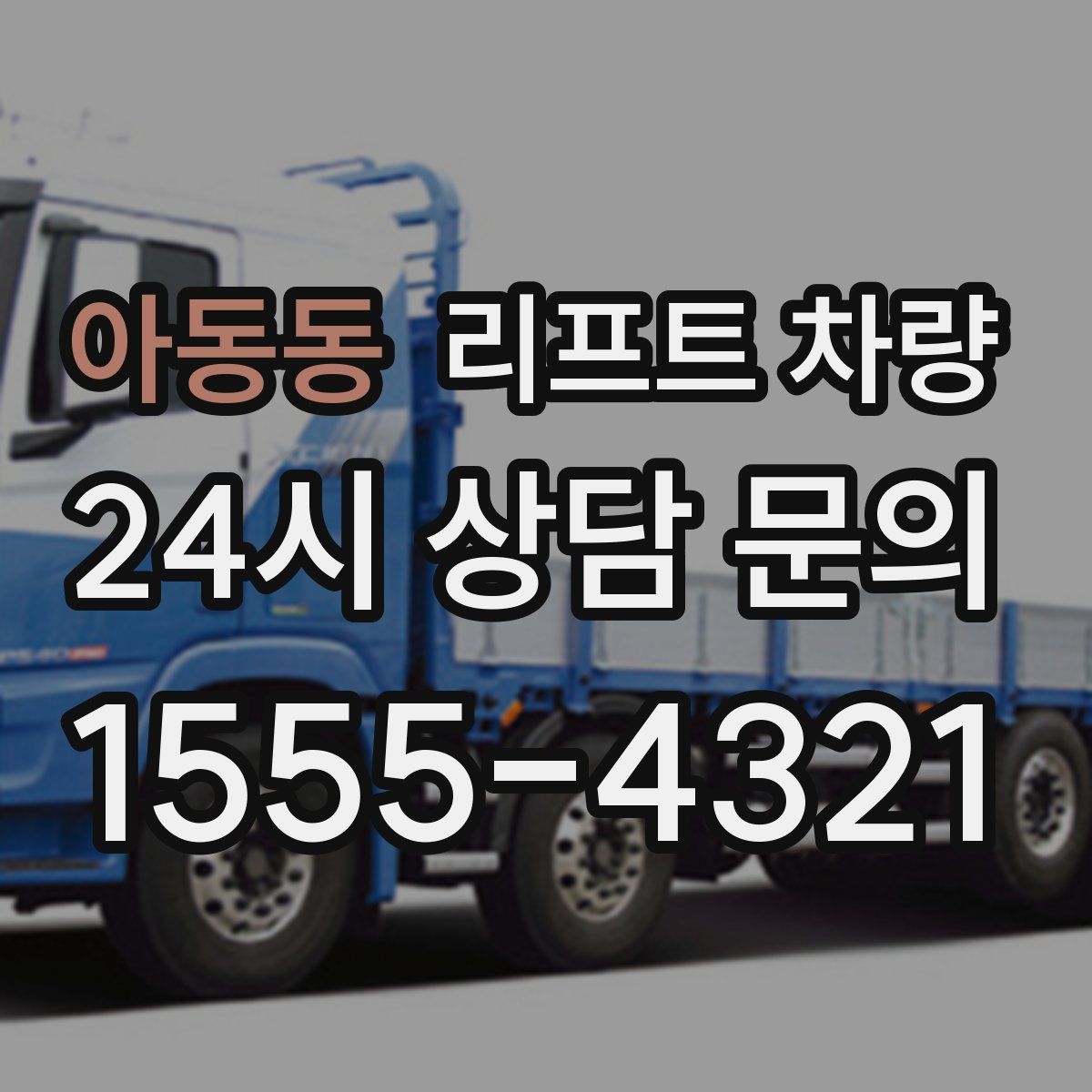 아동동 리프트 차량