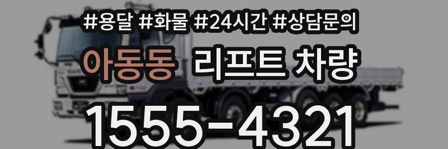 아동동 리프트 차량