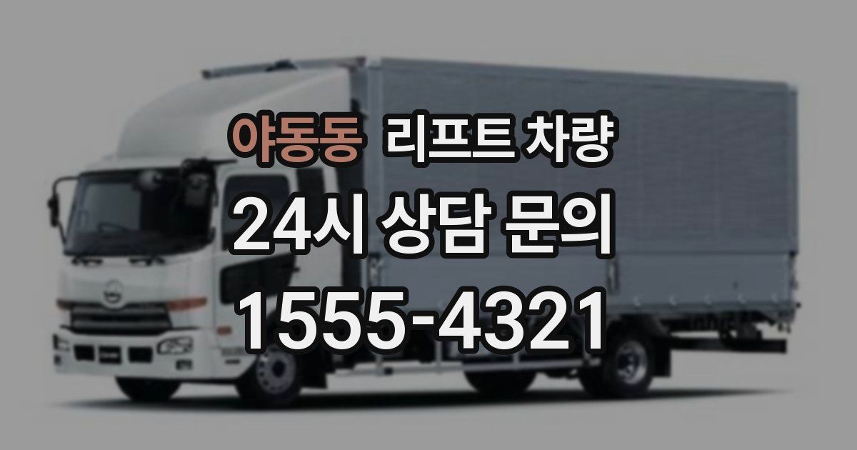 야동동 리프트 차량