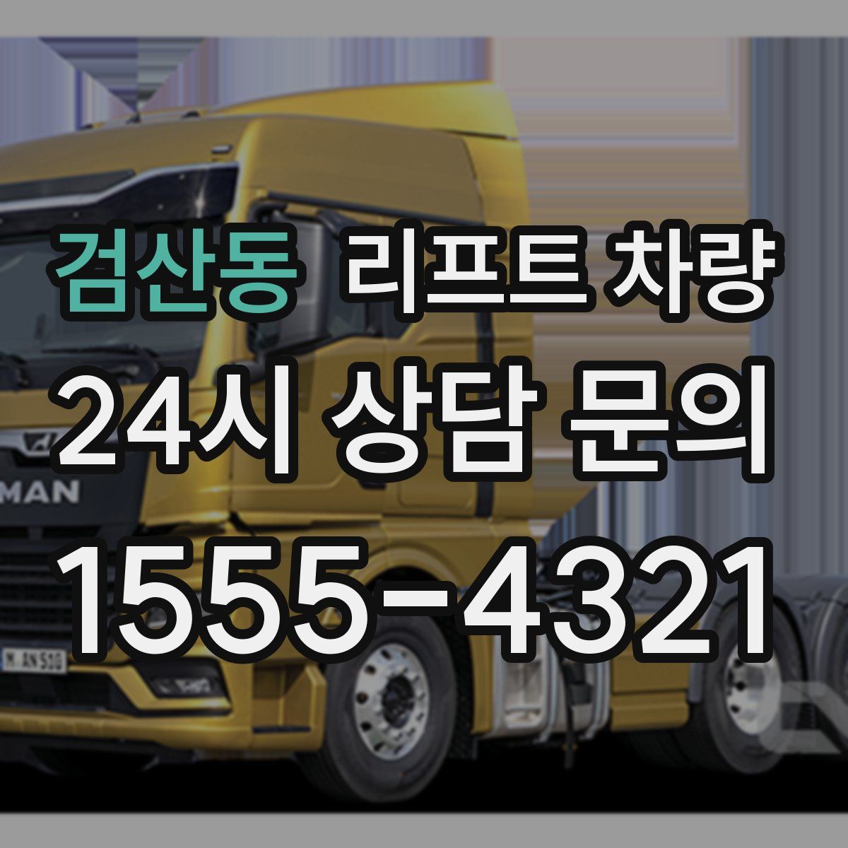 검산동 리프트 차량