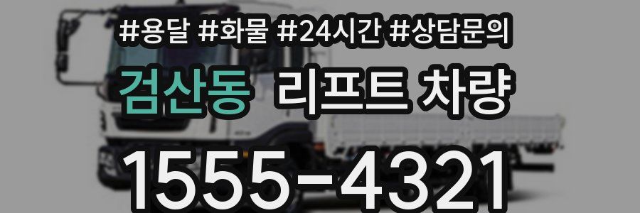 검산동 리프트 차량
