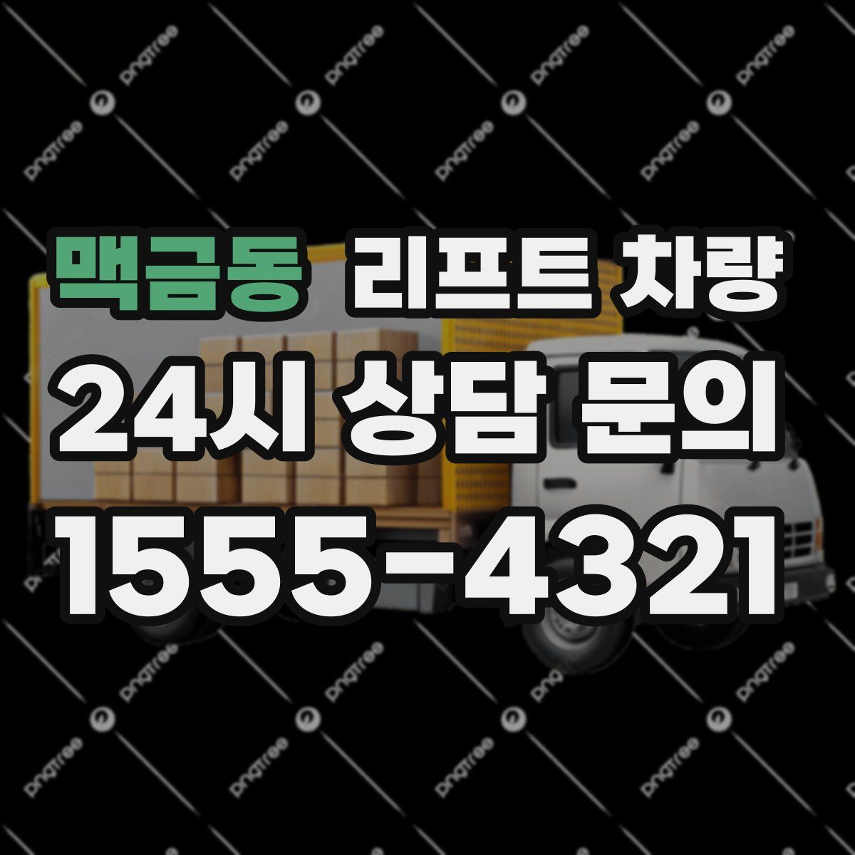 맥금동 리프트 차량