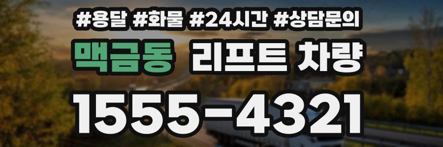 맥금동 리프트 차량