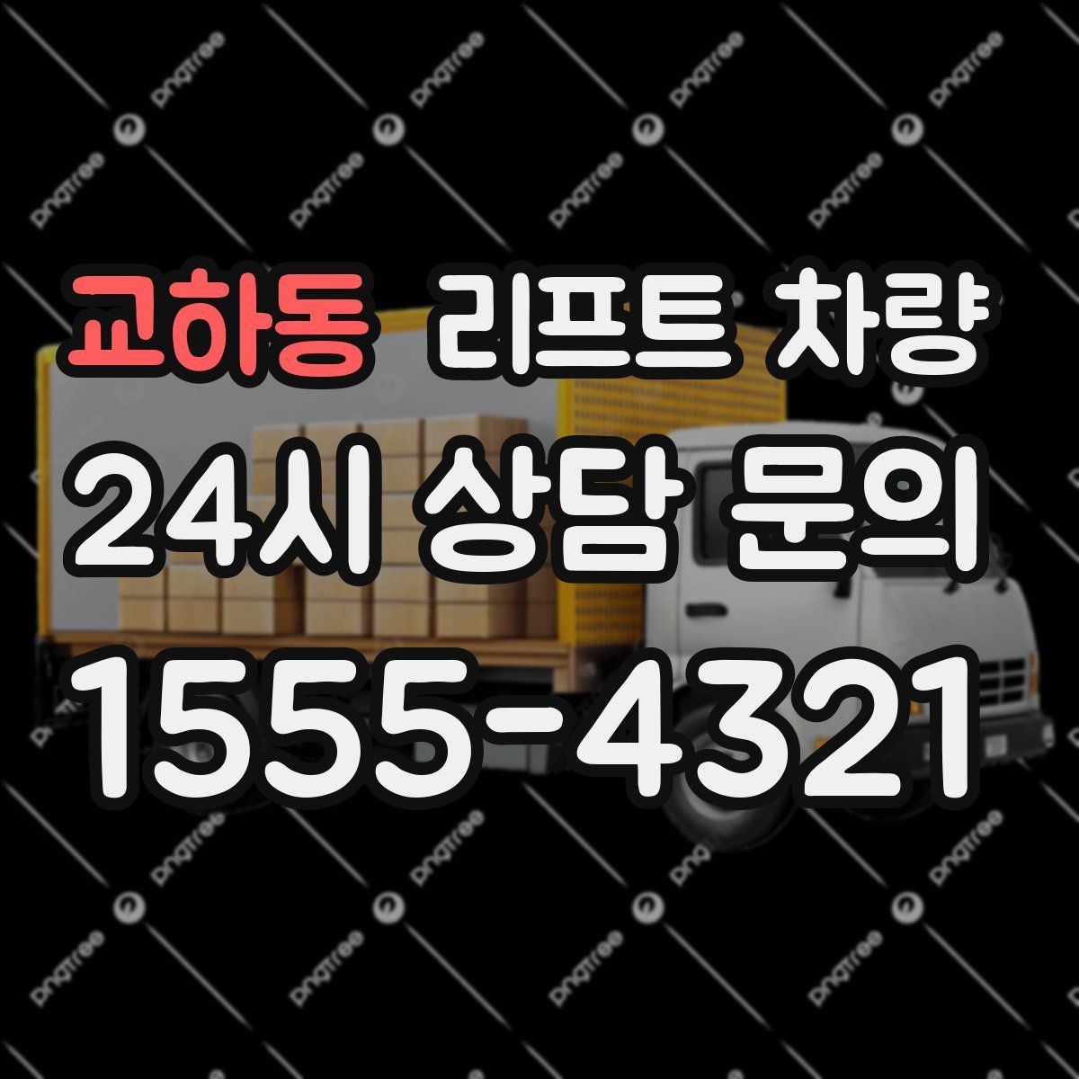 교하동 리프트 차량