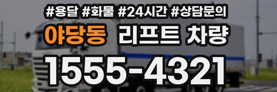 야당동 리프트 차량
