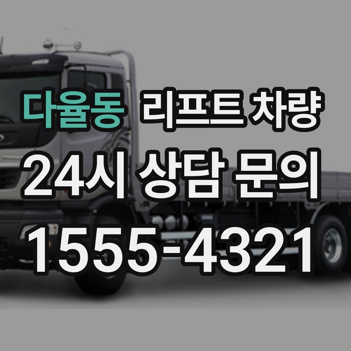 다율동 리프트 차량