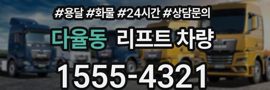 다율동 리프트 차량