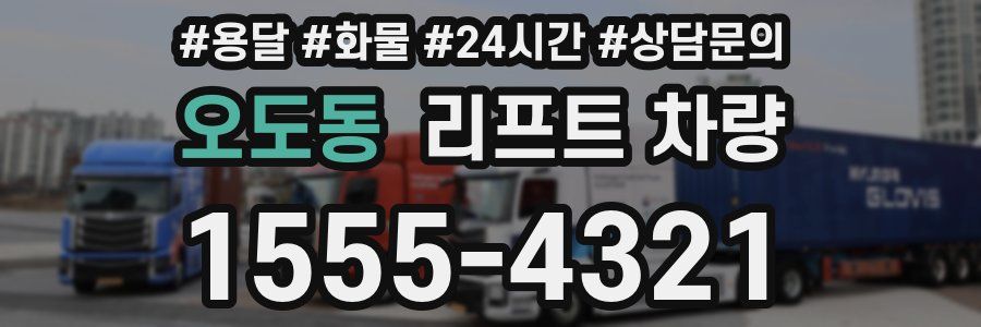 오도동 리프트 차량