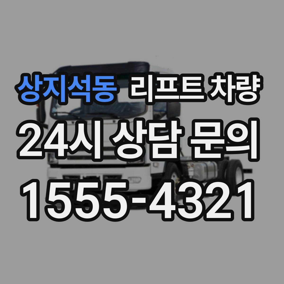 상지석동 리프트 차량