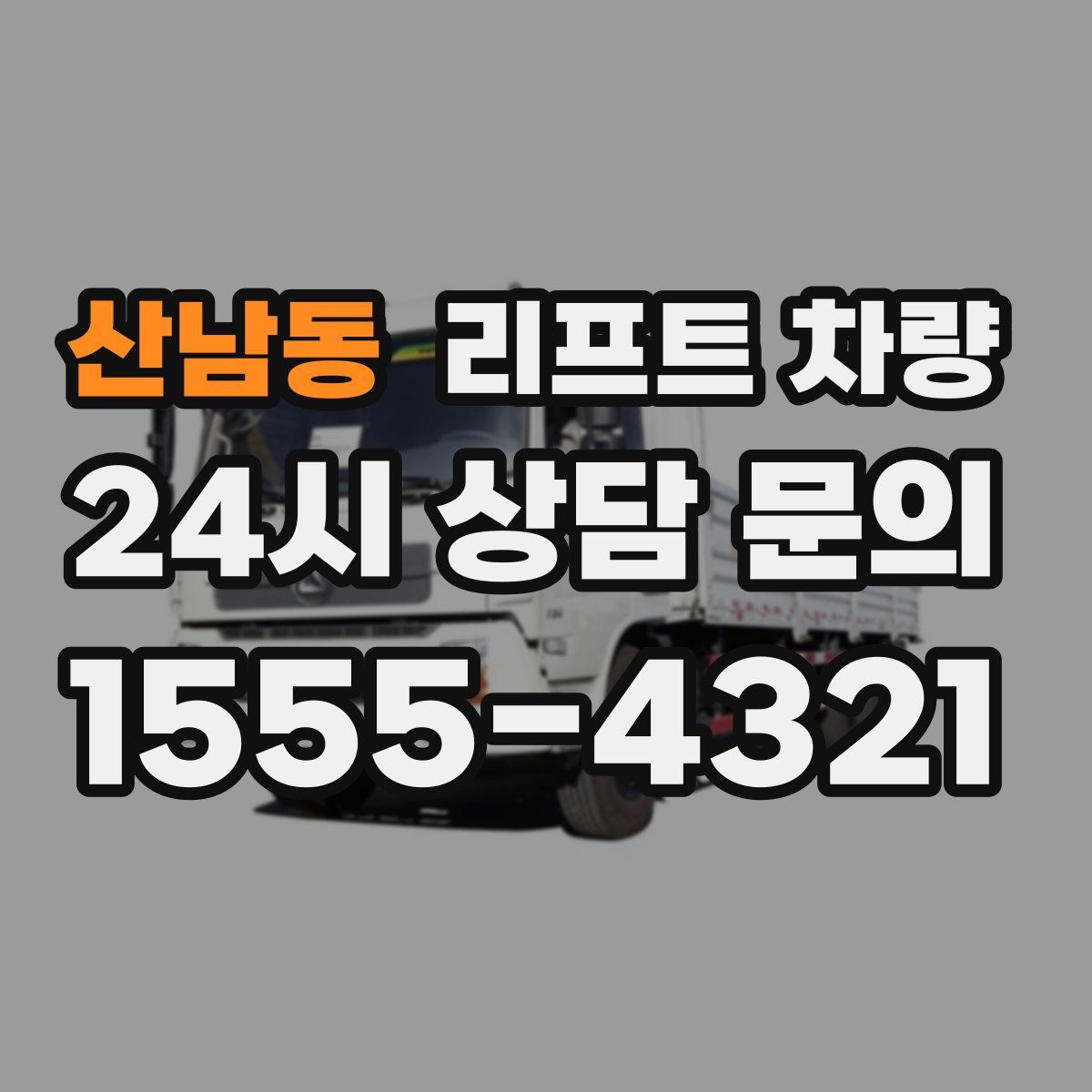 산남동 리프트 차량