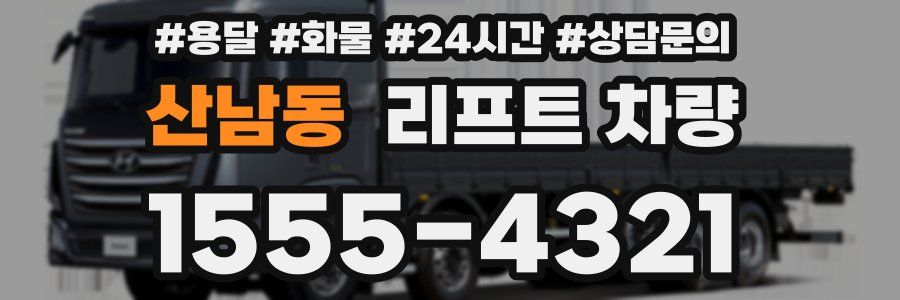 산남동 리프트 차량