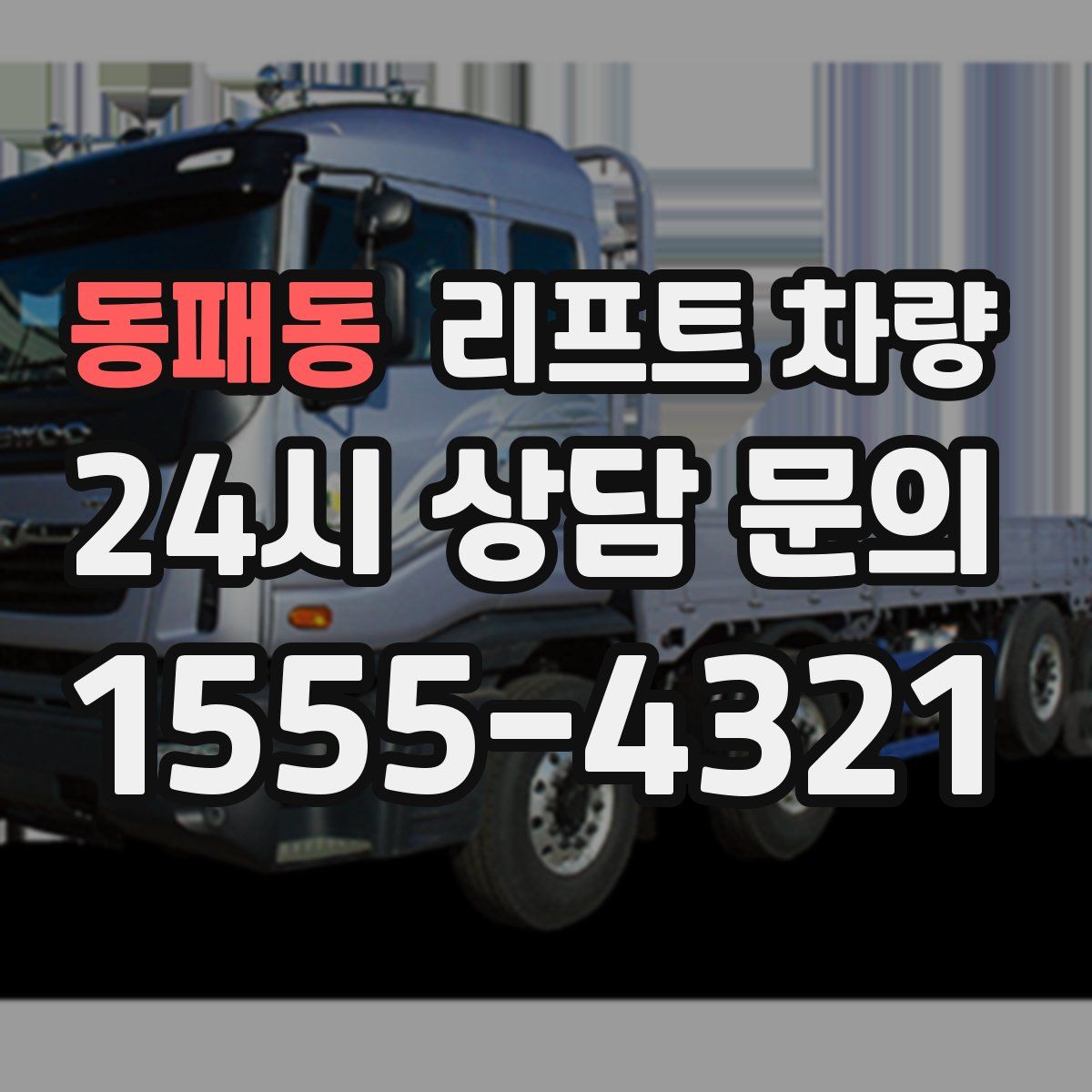 동패동 리프트 차량