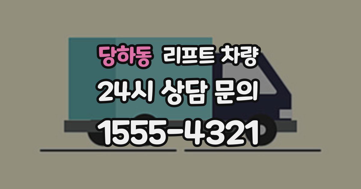 당하동 리프트 차량
