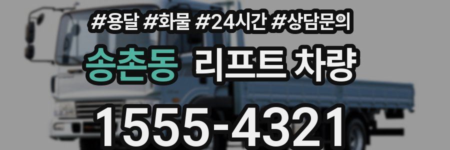 송촌동 리프트 차량