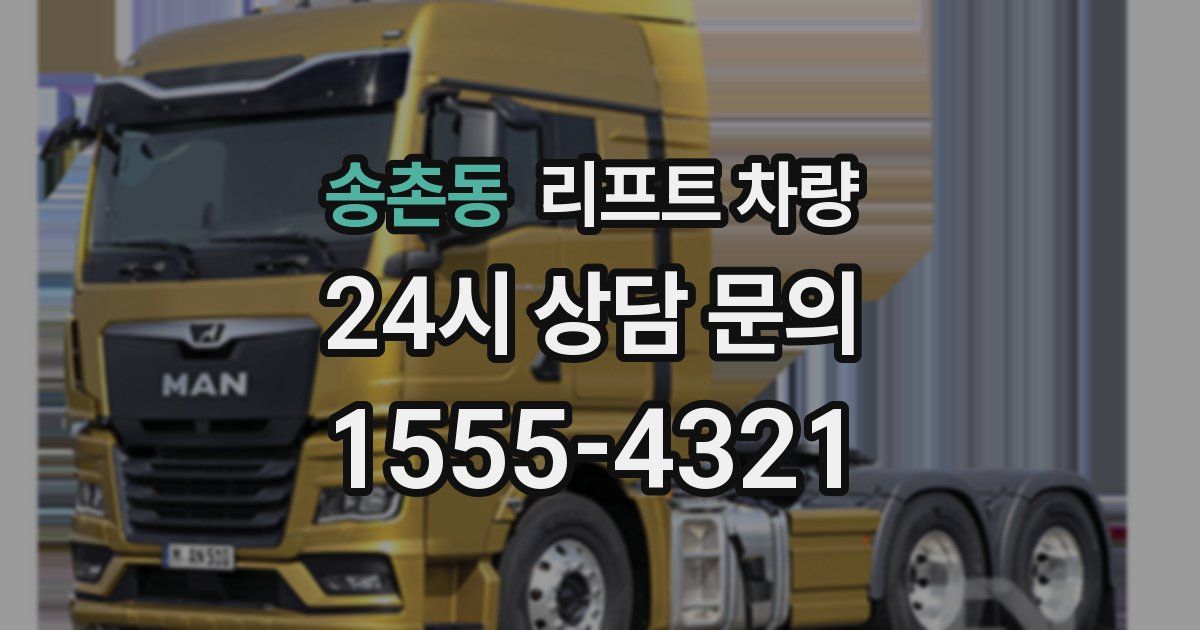 송촌동 리프트 차량