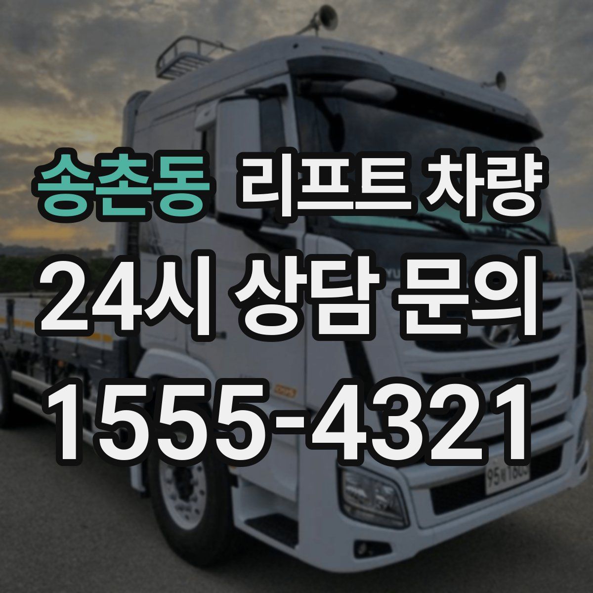 송촌동 리프트 차량
