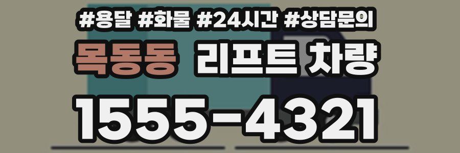 목동동 리프트 차량
