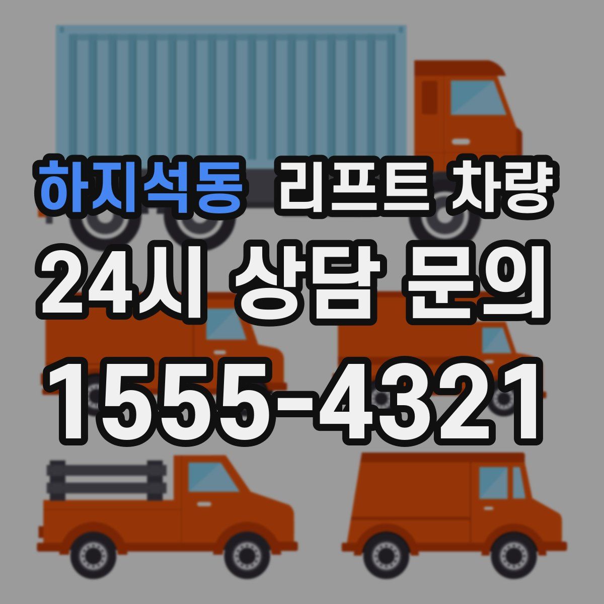 하지석동 리프트 차량