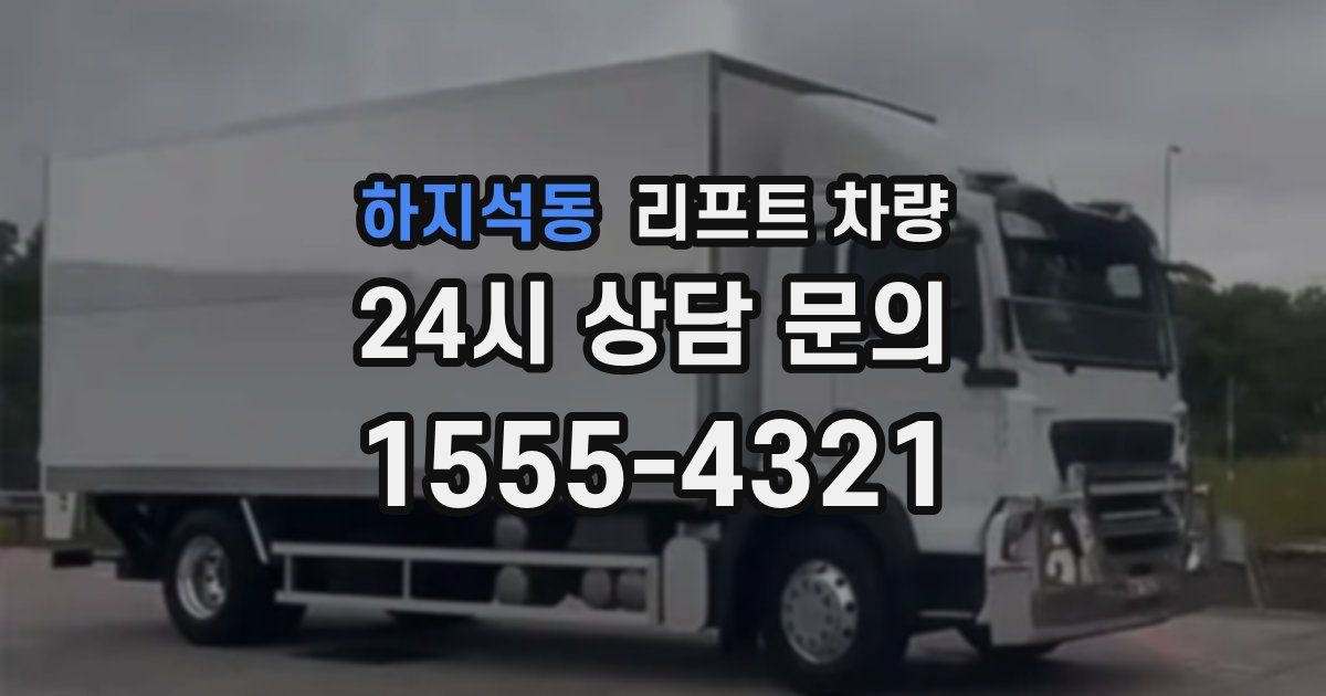 하지석동 리프트 차량