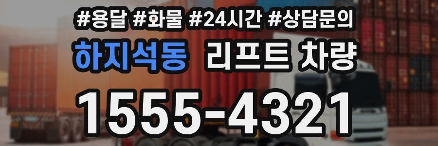 하지석동 리프트 차량