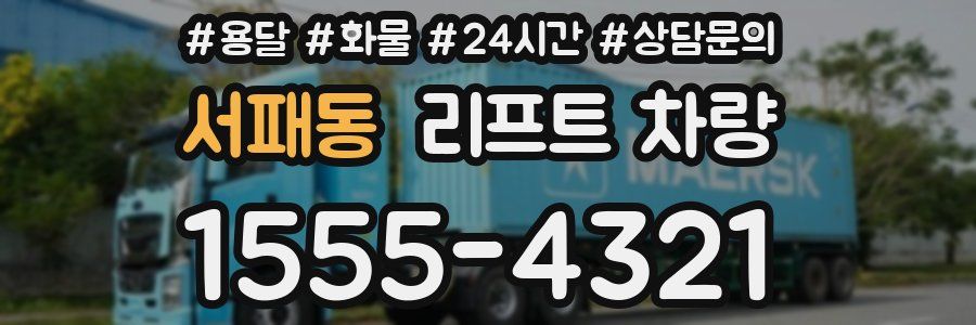 서패동 리프트 차량