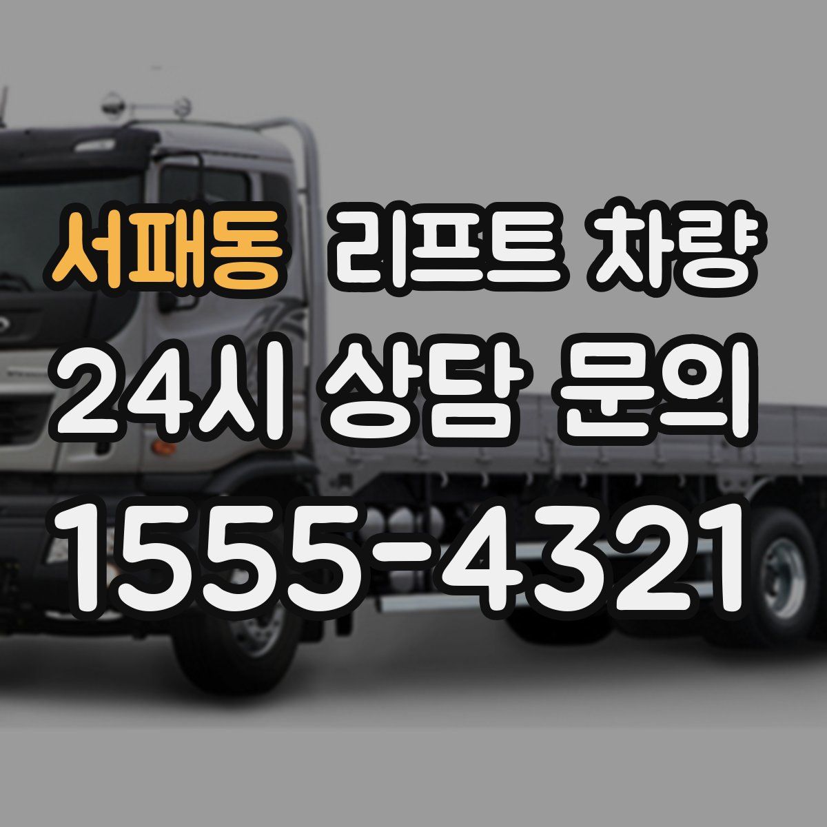 서패동 리프트 차량