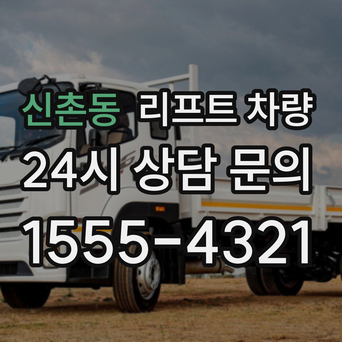 신촌동 리프트 차량