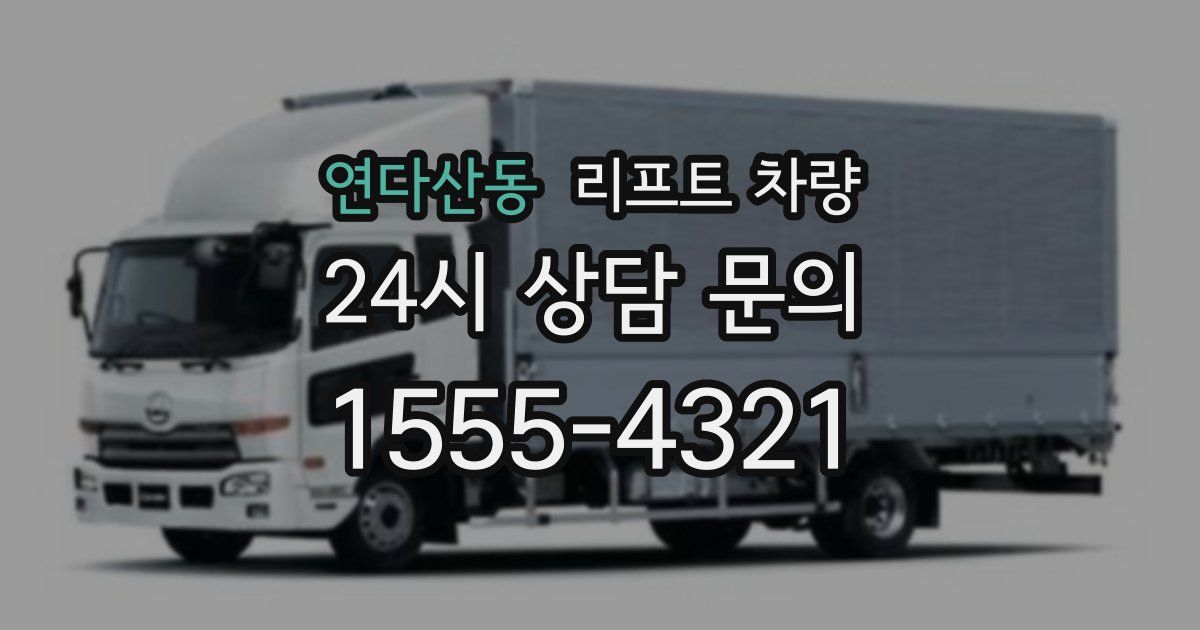 연다산동 리프트 차량