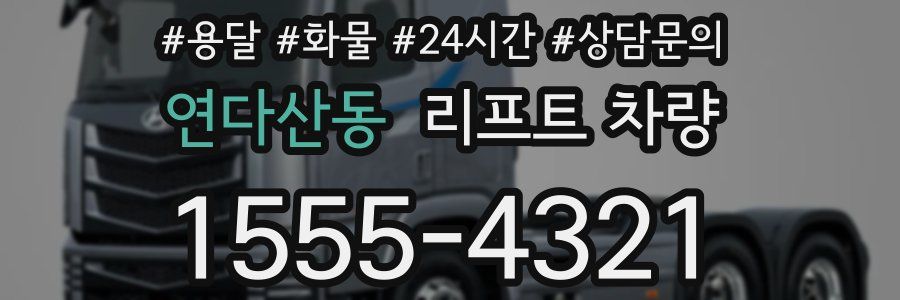 연다산동 리프트 차량