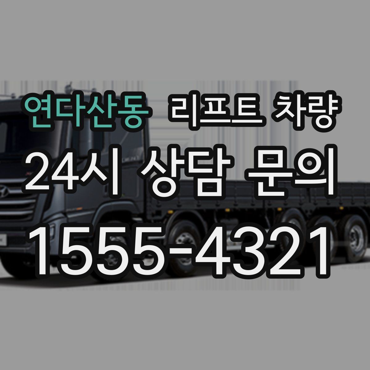 연다산동 리프트 차량