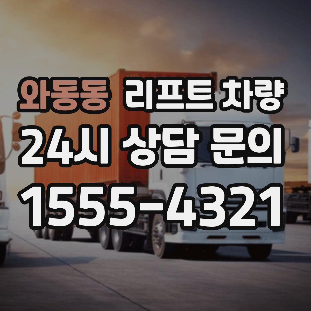 와동동 리프트 차량