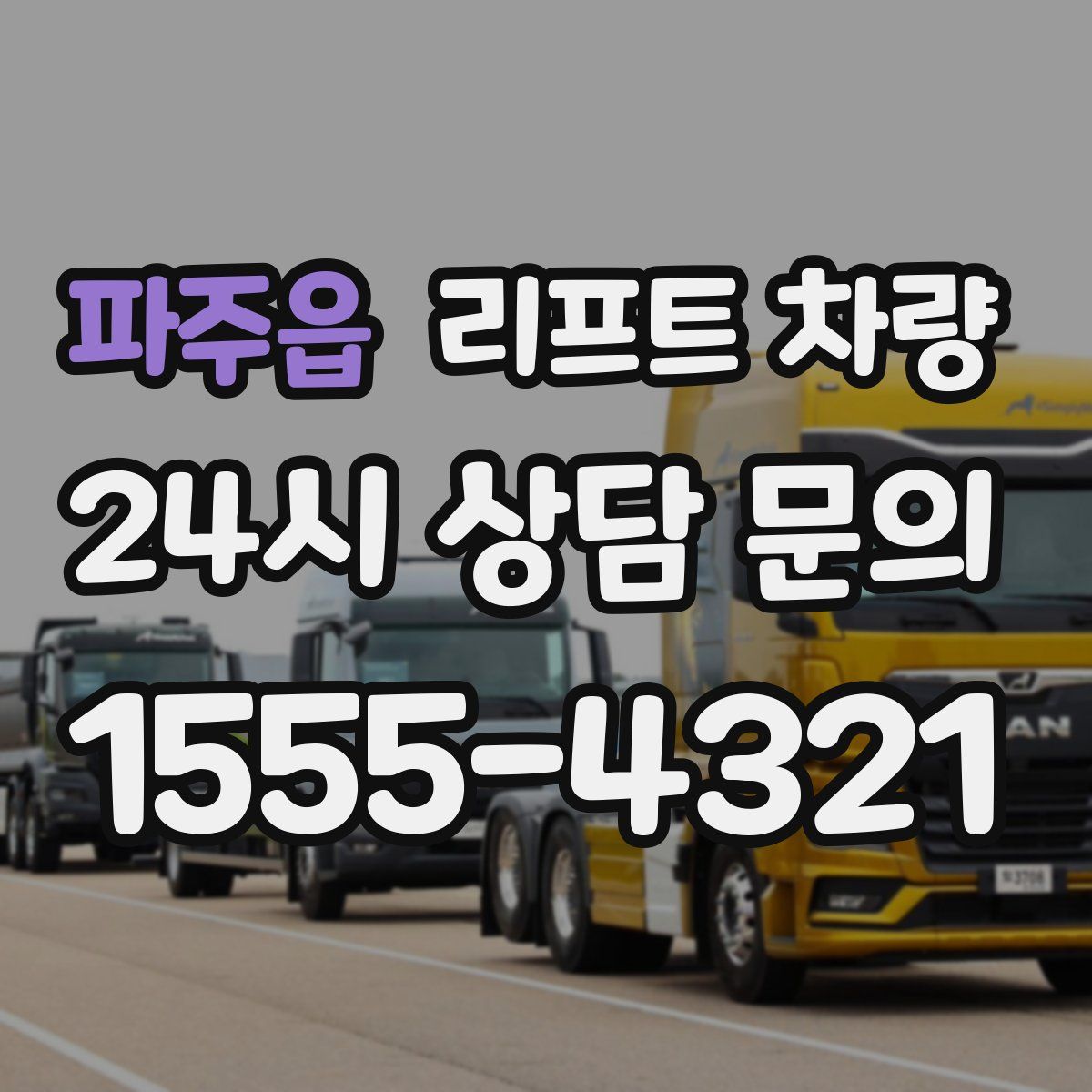 파주읍 리프트 차량