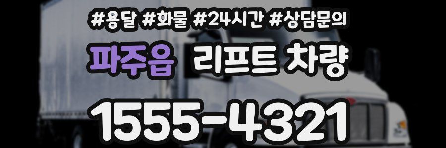 파주읍 리프트 차량