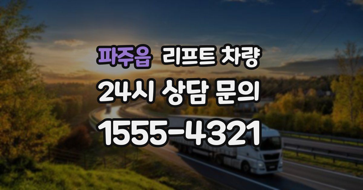 파주읍 리프트 차량