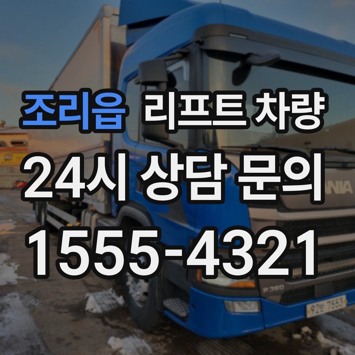 조리읍 리프트 차량