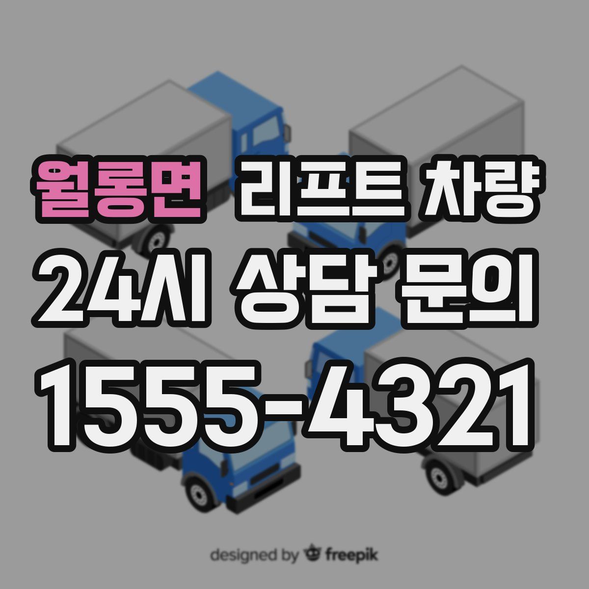 월롱면 리프트 차량