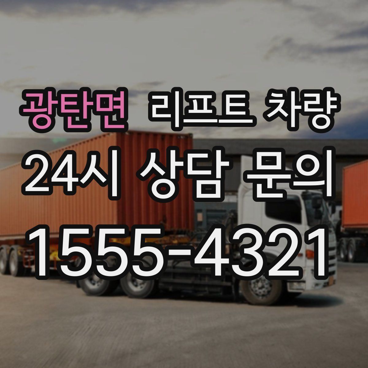 광탄면 리프트 차량