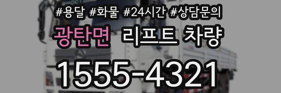 광탄면 리프트 차량