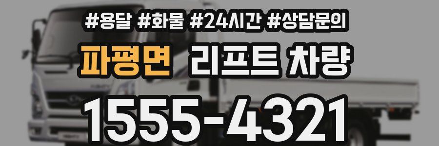 파평면 리프트 차량