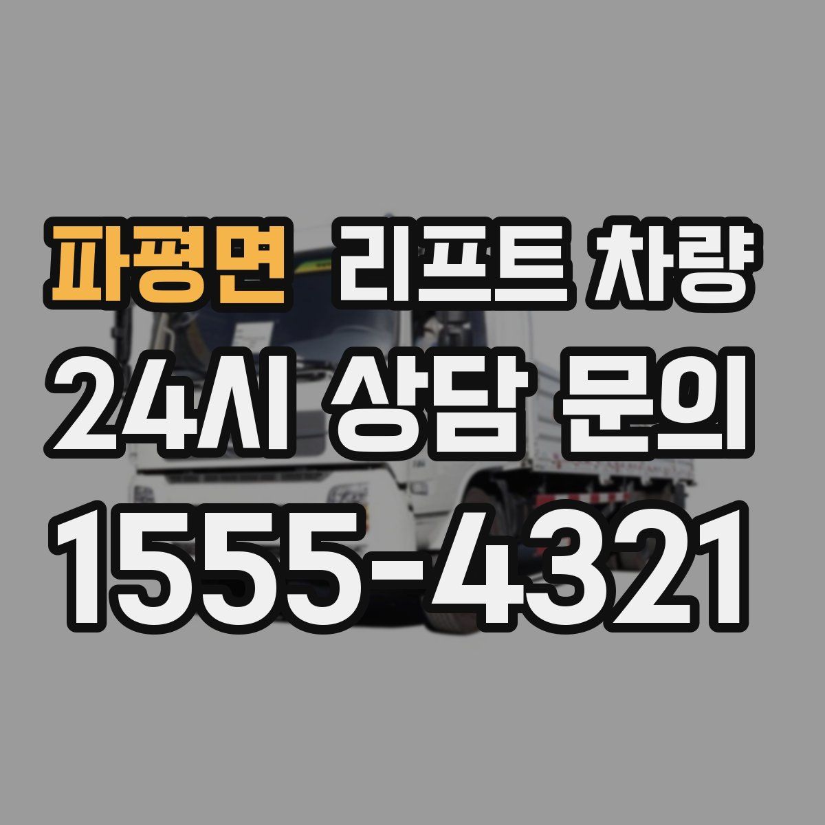 파평면 리프트 차량