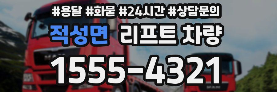 적성면 리프트 차량